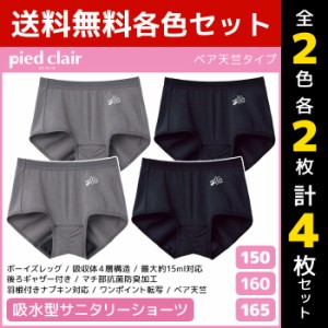 2色2枚ずつ 送料無料4枚セット ジュニアレディース pied clair ピエクレール 吸収型 サニタリーショーツ グンゼ GUNZE | 女の子 サニタリ