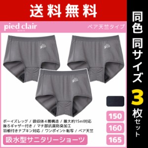 送料無料 同色3枚セット ジュニアレディース pied clair ピエクレール 吸収型 サニタリーショーツ グンゼ GUNZE | 女の子 サニタリーパン