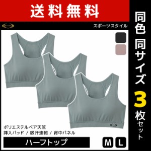 送料無料 同色3枚セット RIZAP ライザップ スポーツスタイル ハーフトップ ブラジャー グンゼ GUNZE | 女性 レディース インナー 女性下