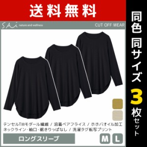 送料無料 同色3枚セット SAi サイ CUT OFF WEAR ロングスリーブTシャツ 長袖 グンゼ GUNZE | 女性 レディース トップス ルームウェア リ