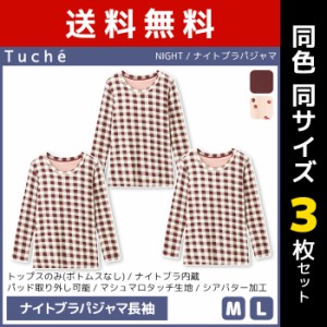 送料無料 同色3枚セット Tuche トゥシェ NIGHT ナイトブラパジャマ 長袖 トップス グンゼ GUNZE | レディース 女性 パジャマ ルームウェ