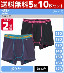 送料無料5組セット 計10枚 ジュニアメンズ umbro アンブロ ボクサーブリーフ 2枚組 前あき パンツ グンゼ GUNZE | 男の子 ボクサーパンツ