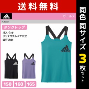 送料無料 同色3枚セット ジュニアレディース adidas アディダス タンクトップ パッド入り グンゼ GUNZE 子供下着 | キッズ ジュニア ガー