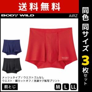 送料無料同色3枚セット BODYWILD ボディワイルド AIRZ エアーズボクサー 前とじ ボクサー グンゼ GUNZE | メンズ パンツ ボクサーパンツ 