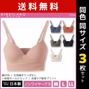 送料無料3枚セット KIREILABO キレイラボ Fitte フィッテ ノンワイヤーブラジャー 日本製 グンゼ GUNZE | 女性 下着 レディース インナー