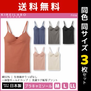 送料無料3枚セット KIREILABO キレイラボ Fitte フィッテ ブラキャミソール 日本製 グンゼ GUNZE | 女性 下着 婦人肌着 レディース イン