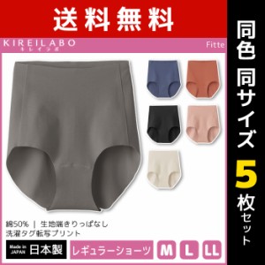 送料無料5枚セット KIREILABO キレイラボ Fitte フィッテ レギュラーショーツ 日本製 グンゼ GUNZE パンツ | 女性 下着 婦人肌着 レディ