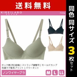 送料無料3枚セット KIREILABO キレイラボ Fitte フィッテ ノンワイヤーブラジャー グンゼ GUNZE | 女性 下着 レディース インナー レディ