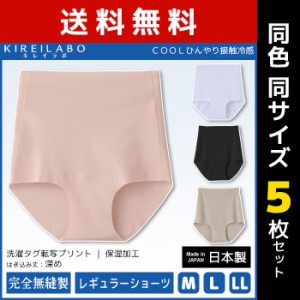 送料無料5枚セット KIREILABO キレイラボ 完全無縫製 レギュラーショーツ 日本製 グンゼ GUNZE パンツ 涼感 | インナーショーツ 夏用 涼