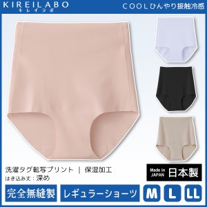 KIREILABO キレイラボ 完全無縫製 レギュラーショーツ 日本製 グンゼ GUNZE パンツ 涼感 | インナーショーツ 夏用 涼しい レディースイン