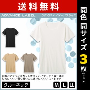 送料無料 同色3枚セット ADVANCE LABEL アドバンスレーベル クルーネックTシャツ カットオフ インナー グンゼ GUNZE | メンズ 男性 紳士 