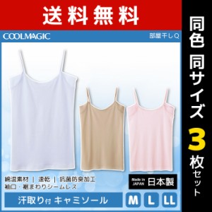 送料無料3枚セット COOLMAGIC クールマジック 洗濯応援 部屋干し対応 微強燃綿混シームレス 汗取り付きキャミソール グンゼ GUNZE 涼感|