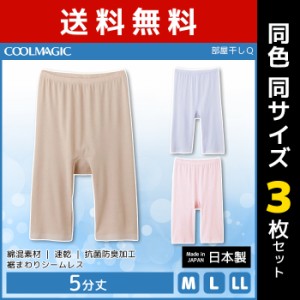 送料無料3枚セット COOLMAGIC クールマジック 部屋干し対応 微強燃綿混シームレス 5分丈ボトム 日本製 グンゼ GUNZE 涼感 | レディース 