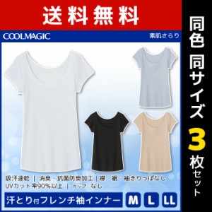 送料無料3枚セット COOLMAGIC クールマジック 素肌さらり 汗取り付フレンチ袖インナー グンゼ GUNZE | 汗取りインナー 汗とり 汗取り 脇