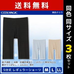 送料無料3枚セット COOLMAGIC クールマジック 素肌さらり 5分丈 レギュラーショーツ パンツ グンゼ GUNZE | ショーツ ボクサーパンツ ス