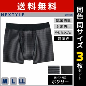 送料無料 同色3枚セット NEXTYLE 機能ボトム 尿じみ対応 ボクサーブリーフ 前あき ボクサーパンツ グンゼ GUNZE | メンズ 男性 ボクサー 