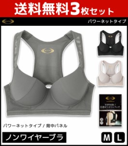 送料無料3枚セット RIZAP ライザップ レディース スタイルアップ ノンワイヤーブラジャー パワーネット グンゼ GUNZE | 女性 婦人 レディ