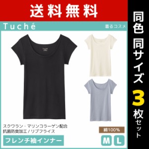 送料無料 同色3枚セット Tuche トゥシェ 着るコスメ フレンチ袖インナー 綿100％ グンゼ GUNZE | レディース レディス 女性 フレンチ袖 