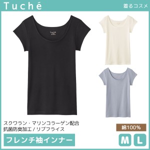 Tuche トゥシェ 着るコスメ フレンチ袖インナー 綿100％ グンゼ GUNZE | レディース レディス 婦人 女性 フレンチ袖 インナー 肌着 シャ