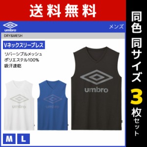 送料無料 同色3枚セット umbro アンブロ Vネックスリーブレスシャツ ノースリーブ グンゼ GUNZE | メンズ 男性 紳士 スリーブレス シャツ