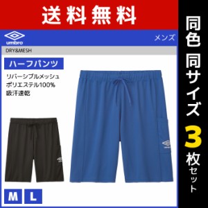 送料無料 同色3枚セット umbro アンブロ ハーフパンツ ボトム グンゼ GUNZE | メンズ 男性 紳士 インナー パンツ ボトムス 短パン 半ズボ