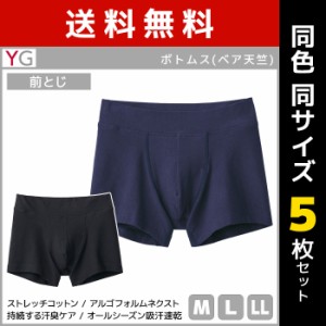 送料無料 同色5枚セット YG ワイジー ボクサーブリーフ 前とじ パンツ ボクサー グンゼ GUNZE | メンズ 男性 紳士 ボクサーパンツ 前閉じ