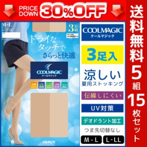 30%OFF 送料無料5組 計15枚 セット COOLMAGIC クールマジック 融着ドライ ストッキング 3足入 パンティストッキング パンスト グンゼ GUN