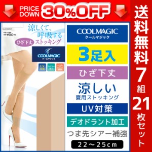 30%OFF 送料無料7組 計21枚 セット COOLMAGIC クールマジック DCY交編セパレート ストッキング ひざ下丈 3足入 パンティストッキング パ