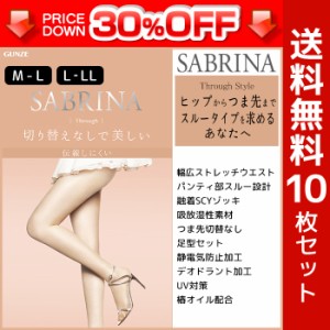 30%OFF 送料無料10枚セット SABRINA サブリナ 伝線しにくい スルー グンゼ GUNZE パンティストッキング パンスト | 大きいサイズ M L LL 