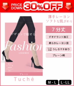 30%OFF Tuche トゥシェ レーヨン混レギンス 7分丈 グンゼ GUNZE | レディス 女性下着 婦人肌着 おしゃれ オシャレ ギフト 結婚式 フット