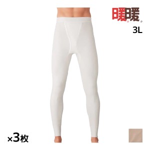 送料無料 同色3枚セット 暖か暖か 長ズボン下 前あき 3L 大きいサイズ 日本製 メンズ グンゼ GUNZE | あったかインナー 前開き ズボン下 