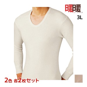 2色2枚ずつ 送料無料4枚セット 暖か暖か 長袖U首シャツ 3L 大きいサイズ 日本製 メンズ グンゼ GUNZE | あったかインナー uネック 暖かい