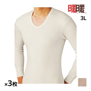 送料無料 同色3枚セット 暖か暖か 長袖U首シャツ 3L 大きいサイズ 日本製 メンズ グンゼ GUNZE | あったかインナー uネック 暖かい 温か