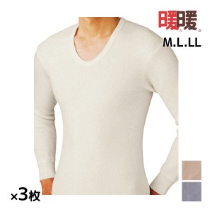 送料無料 同色3枚セット 暖か暖か 長袖U首シャツ 日本製 メンズ グンゼ GUNZE | あったかインナー uネック 暖かい 温かい 長袖 カットソ