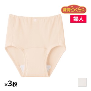 送料無料 同色3枚セット 愛情らくらく らくらく肌着 ショーツ 20cc 綿100% 婦人 女性 グンゼ GUNZE | シニア 介護 介護ショーツ パンツ 