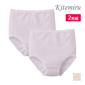 Kitemiru キテミル フルショーツ 2枚組 綿100% ショーツ グンゼ GUNZE | 下着 パンツ ショーツ パンティ パンティー 女性ショーツ 婦人シ