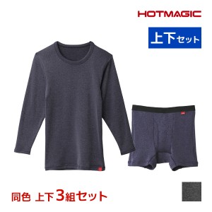 送料無料 同色 上下3組セット HOTMAGIC ホットマジック 寒さ知らず 長袖＆前あきボクサー 上下セット 日本製 メンズ グンゼ GUNZE | あっ