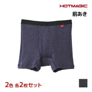 2色2枚ずつ 送料無料4枚セット HOTMAGIC ホットマジック 寒さ知らず ボクサーブリーフ 前あき グンゼ GUNZE 日本製 防寒 ヒートテック | 