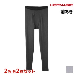 2色2枚ずつ 送料無料4枚セット HOTMAGIC ホットマジック 極 タイツ 前あき グンゼ GUNZE 日本製 防寒 ヒートテック |ステテコ すててこ 