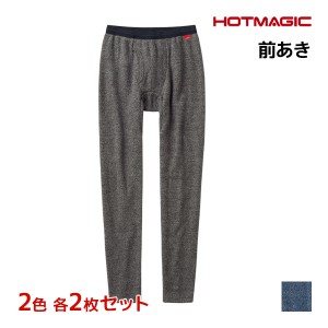 2色2枚ずつ 送料無料4枚セット HOTMAGIC ホットマジック 暖めじょうず ロングパンツ 前あき グンゼ GUNZE 防寒 ヒートテック | ステテコ 