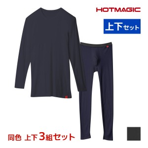 送料無料 同色 上下3組セット HOTMAGIC ホットマジック やみつき柔らか クルーネック9分袖シャツ＆前あきタイツ 上下セット 日本製 メン