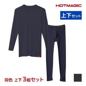 送料無料 同色 上下3組セット HOTMAGIC ホットマジック やみつき柔らか Vネック9分袖シャツ＆前あきタイツ 上下セット 日本製 メンズ グ