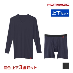 送料無料 同色 上下3組セット HOTMAGIC ホットマジック やみつき柔らか Vネック9分袖シャツ＆前あきロングボクサー 上下セット 日本製 メ