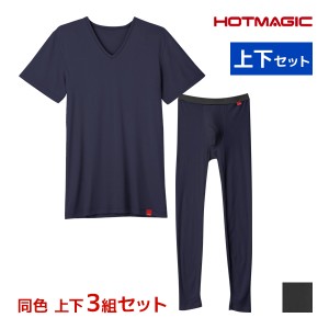 送料無料 同色 上下3組セット HOTMAGIC ホットマジック やみつき柔らか VネックTシャツ＆前あきタイツ 上下セット 日本製 メンズ グンゼ 