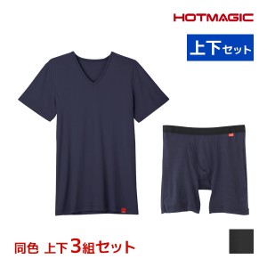 送料無料 同色 上下3組セット HOTMAGIC ホットマジック やみつき柔らか VネックTシャツ＆前あきロングボクサー 上下セット 日本製 メンズ