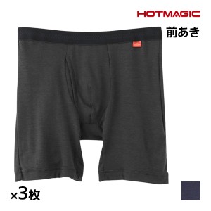 送料無料 同色3枚セット HOTMAGIC ホットマジック やみつき柔らか ロングボクサー 前あき グンゼ GUNZE 日本製 防寒 ヒートテック | 前開