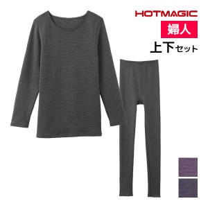 HOTMAGIC ふっくらストレッチ 8分袖インナー&フルレングス丈ボトム 上下セット レディース グンゼ GUNZE | あったかインナー 上下 セット