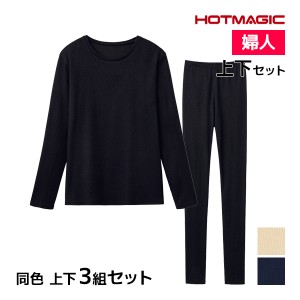 送料無料 同色 上下3組セット HOTMAGIC HOTリブ 長袖Tシャツ&レギンス 上下セット レディース グンゼ GUNZE | あったかインナー 上下 セ