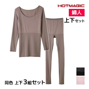 送料無料 同色 上下3組セット HOTMAGIC 集中保温シームレス 8分袖インナー&10分丈ボトム 上下セット レディース グンゼ GUNZE|あったかイ