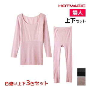 送料無料 色違い 上下3色セット HOTMAGIC 集中保温シームレス 8分袖インナー&7分丈ボトム 上下セット レディース グンゼ GUNZE | あった